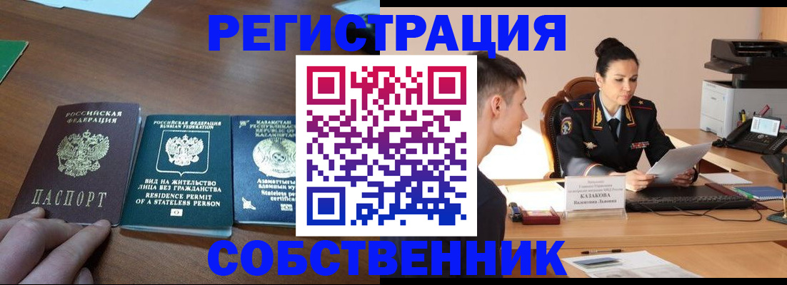 временная регистрация собственник в Тыве